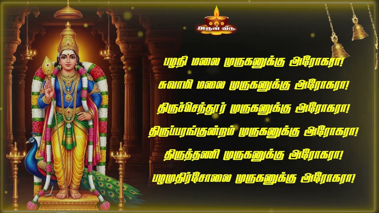 அறுபடை வீடு முருகன் வழிபாடு-1 - 60 Minutes of Arupadai Veedu Murugan Chanting #murugansong