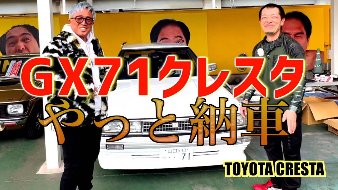 ７１クレスタ！納車まで一挙公開！