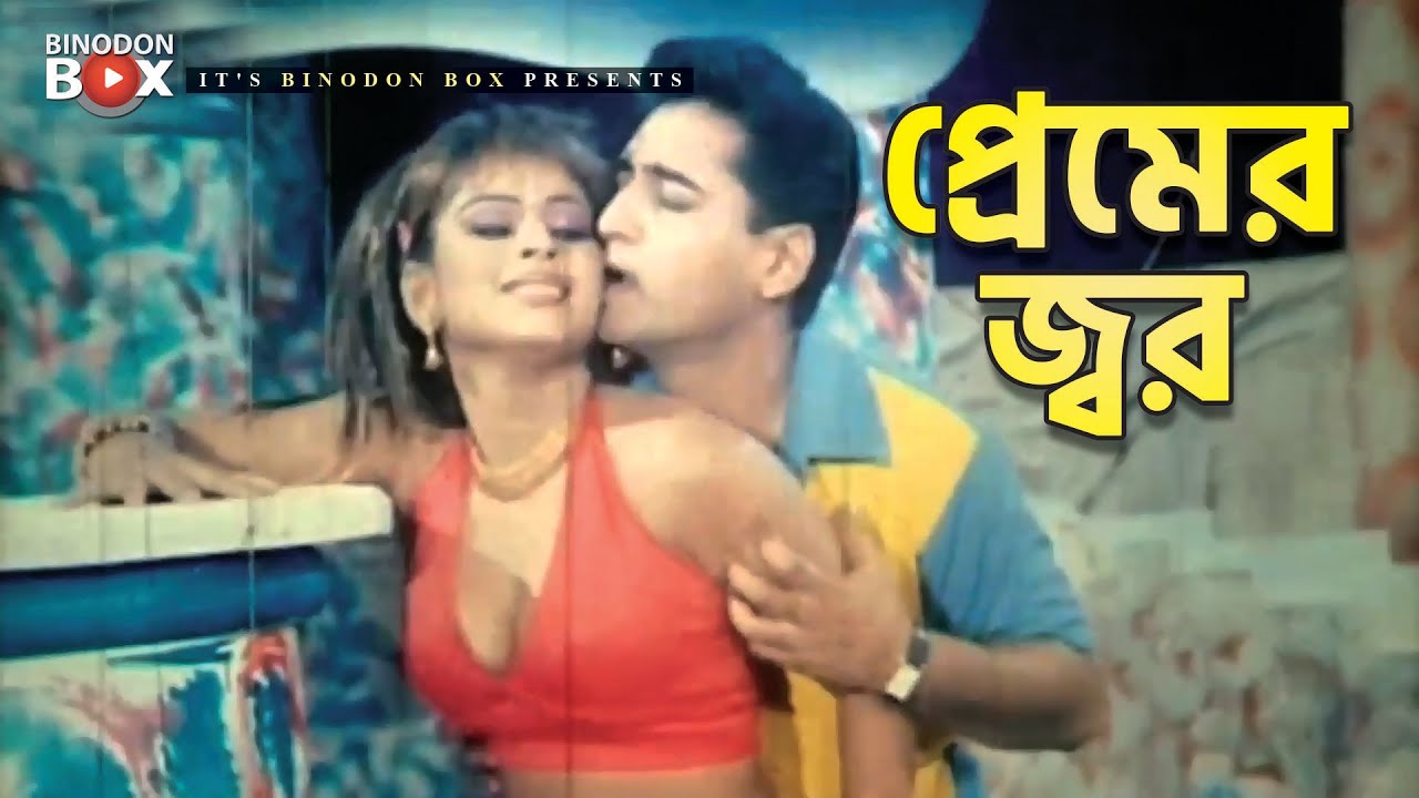 প্রেমের জ্বর | Movie Song | Shapla | Sams | Mastan Somrat