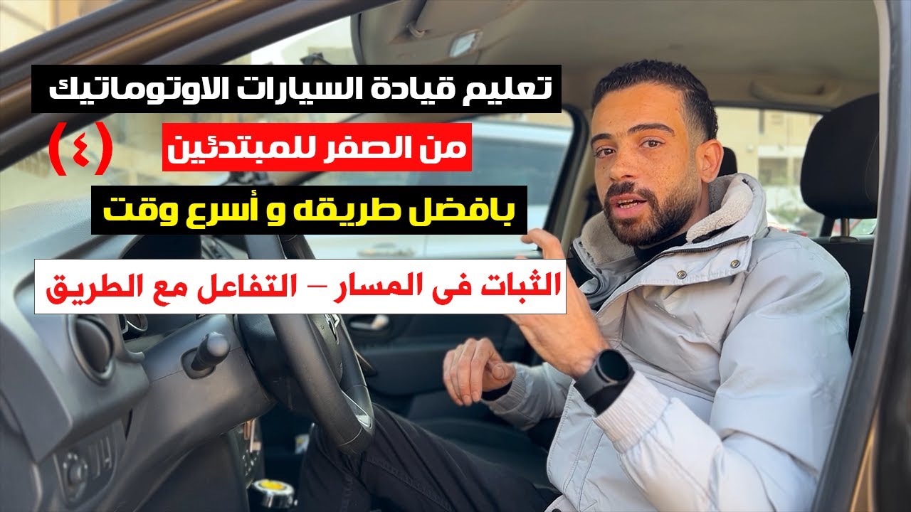 04 تعليم قيادة السيارات الاوتوماتيك للمبتدئين / الثبات في المسار _ التفاعل مع الطريق