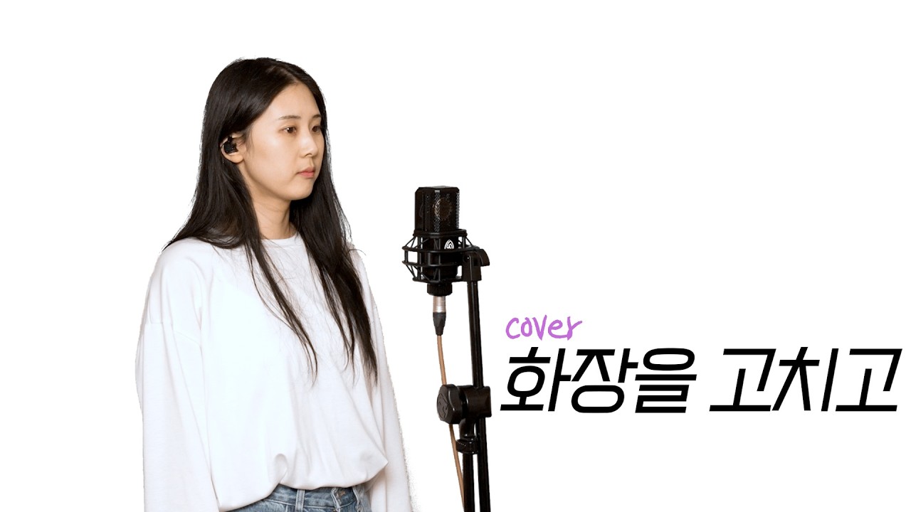 [cover] ATY 아티 '화장을 고치고' | ALL MAKERS, ONE STAGE