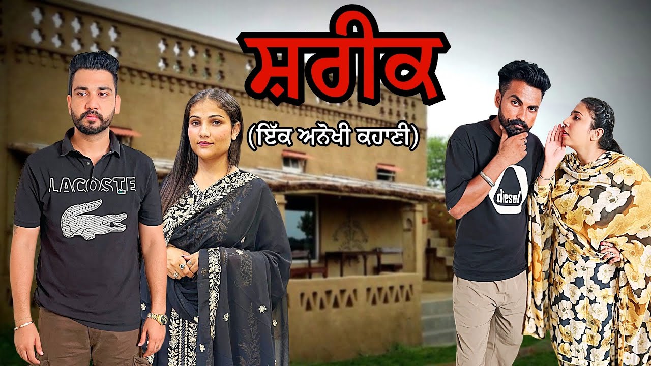 ਸ਼ਰੀਕ  ( ਭਾਗ-1) || New Punjabi Video 2025 || Jagjit Jaggie #shortfeed rtfilm