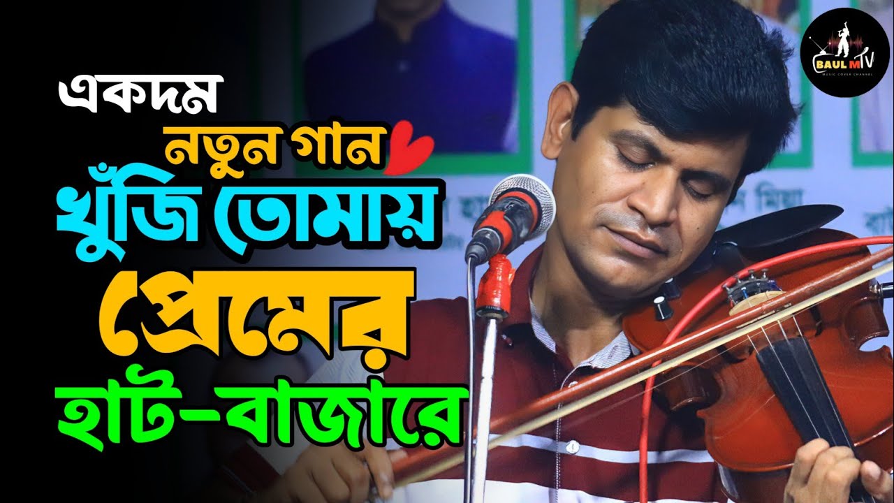 খুঁজি তোমায় প্রেমের হাটবাজারে || হবিল সরকার || Hobil Sorkar || বিচ্ছেদ বাউল গান♪♪BaulGaan2025