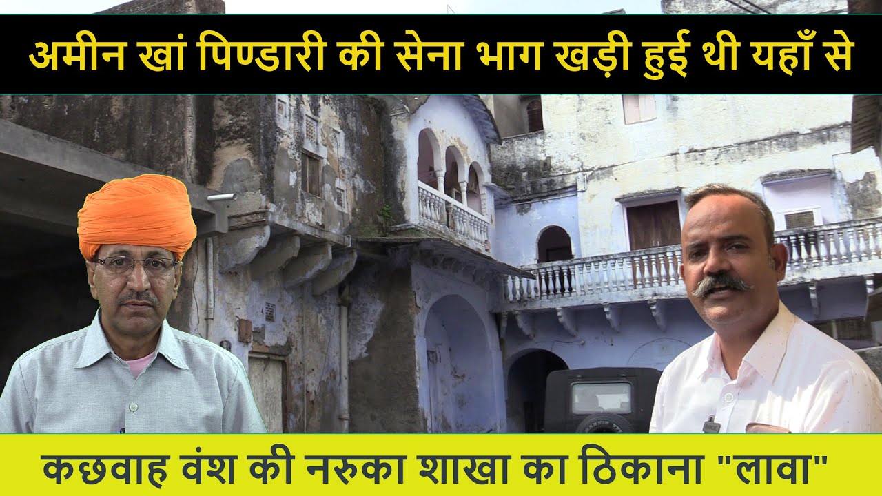 कछवाह वंश के नरुका योद्धाओं के शौर्य का साक्षी लावा का गढ़ | Lawa fort History in Hindi