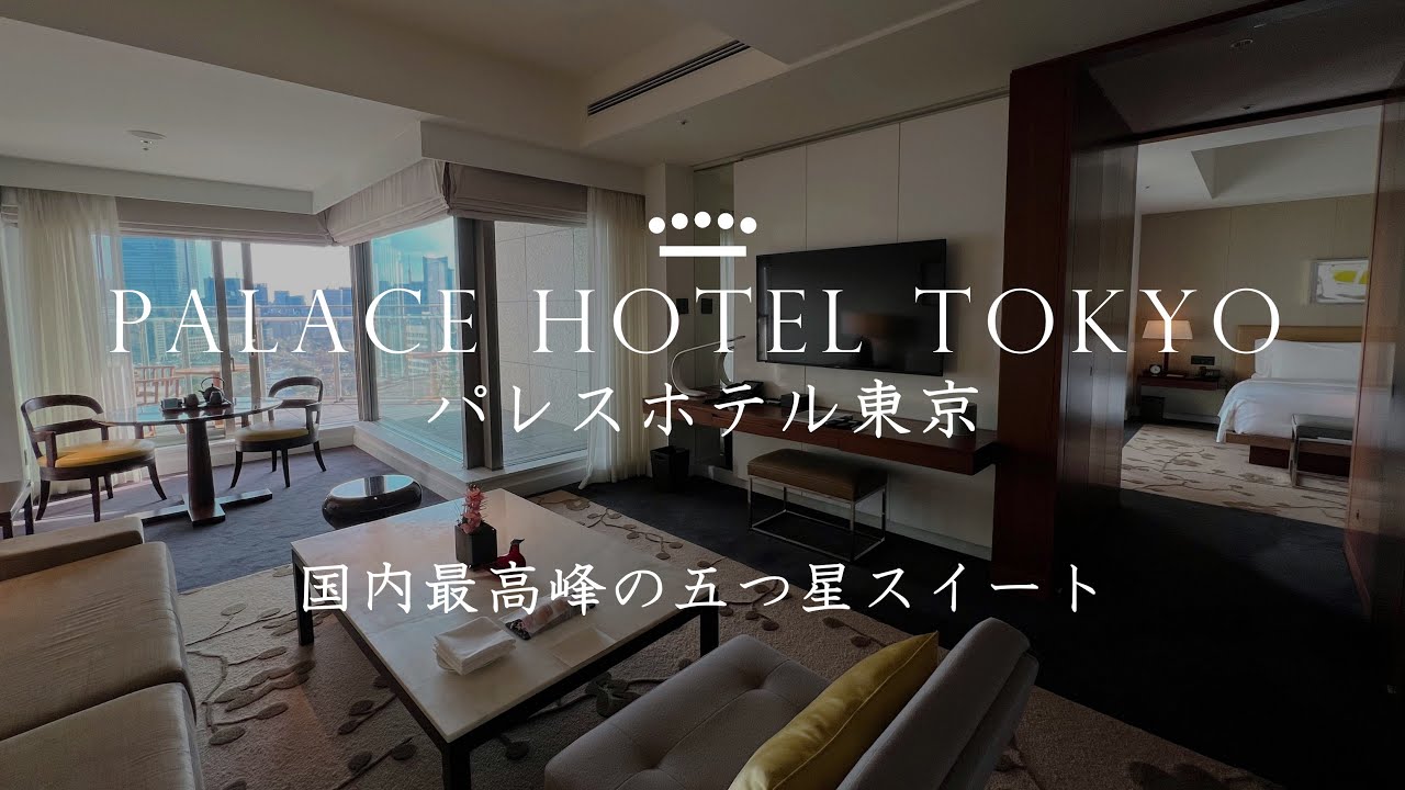 パレスホテル東京 - 国内最高峰の５つ星スイートで過ごす一日｜エグゼクティブスイート / クラブラウンジ / ルームサービス朝食