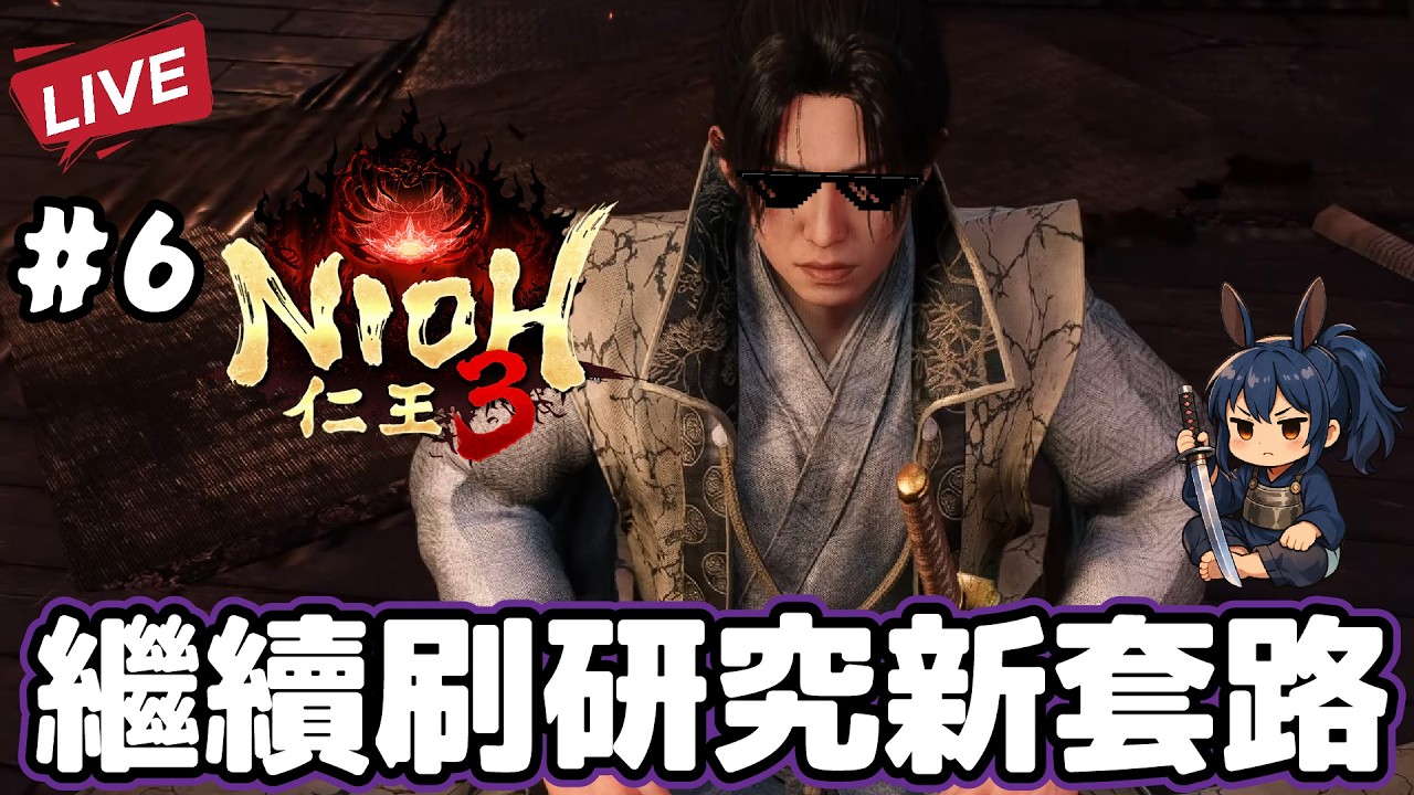 【仁王3】  繼續刷裝備研究新套路 我是傭兵V 歡迎找我幫手 !!pc版 :D !!  - -  #6 -12-2-2026​