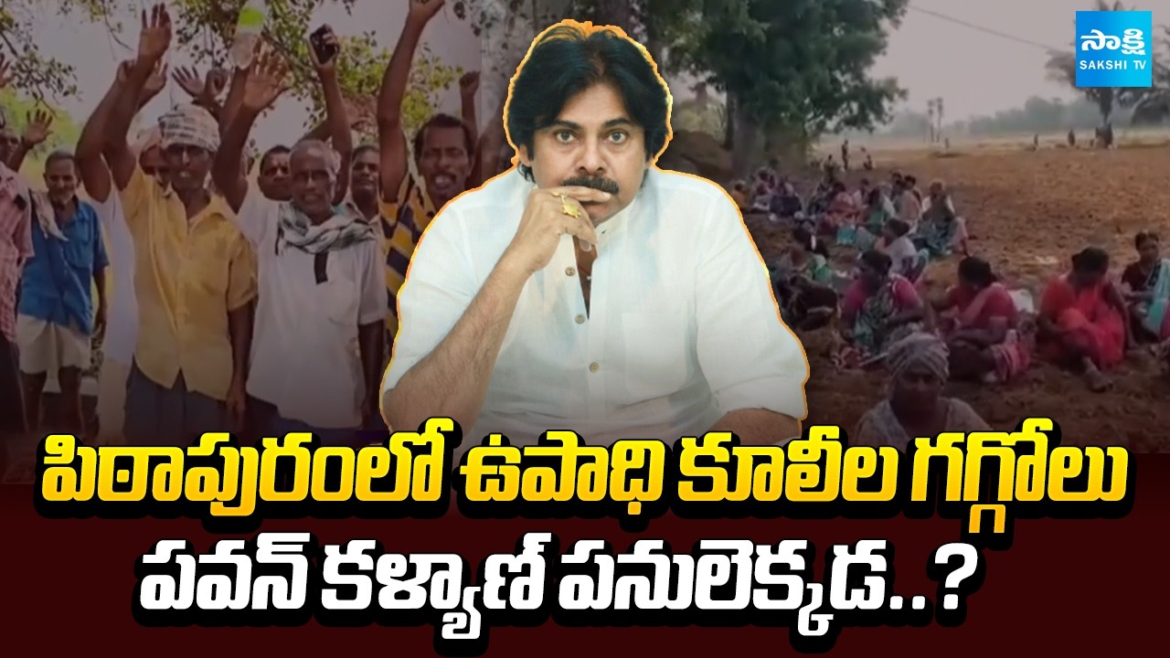 Pithapuram Daily Wage Workers Protest Over Employment Issues | Pawan Kalyan | Sakshi Tv