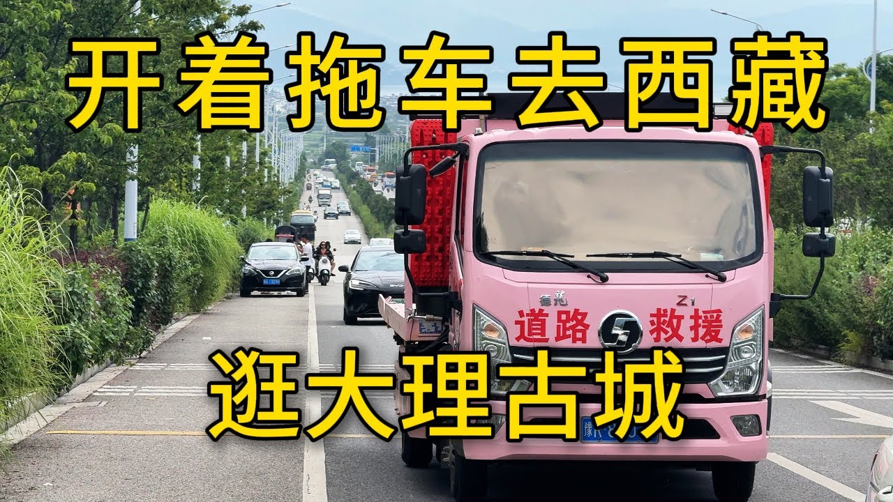 开着拖车游西藏的路上经过了云南大理，古城的美色尽收眼底，大理的浪漫果然名不虚传