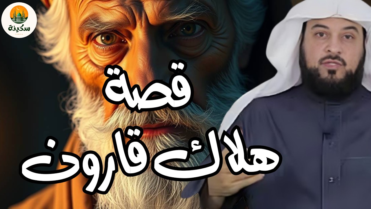 كنوز قارون التي خسف الله بها الأرض أين هي الآن؟ القصة الحقيقية للشيخ محمد العريفي قصص رمضان 2026
