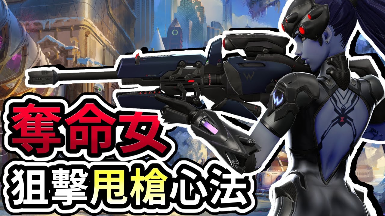 【鬥陣特攻2】奪命女的頂級瞄準秘辛 狙擊甩槍心法！