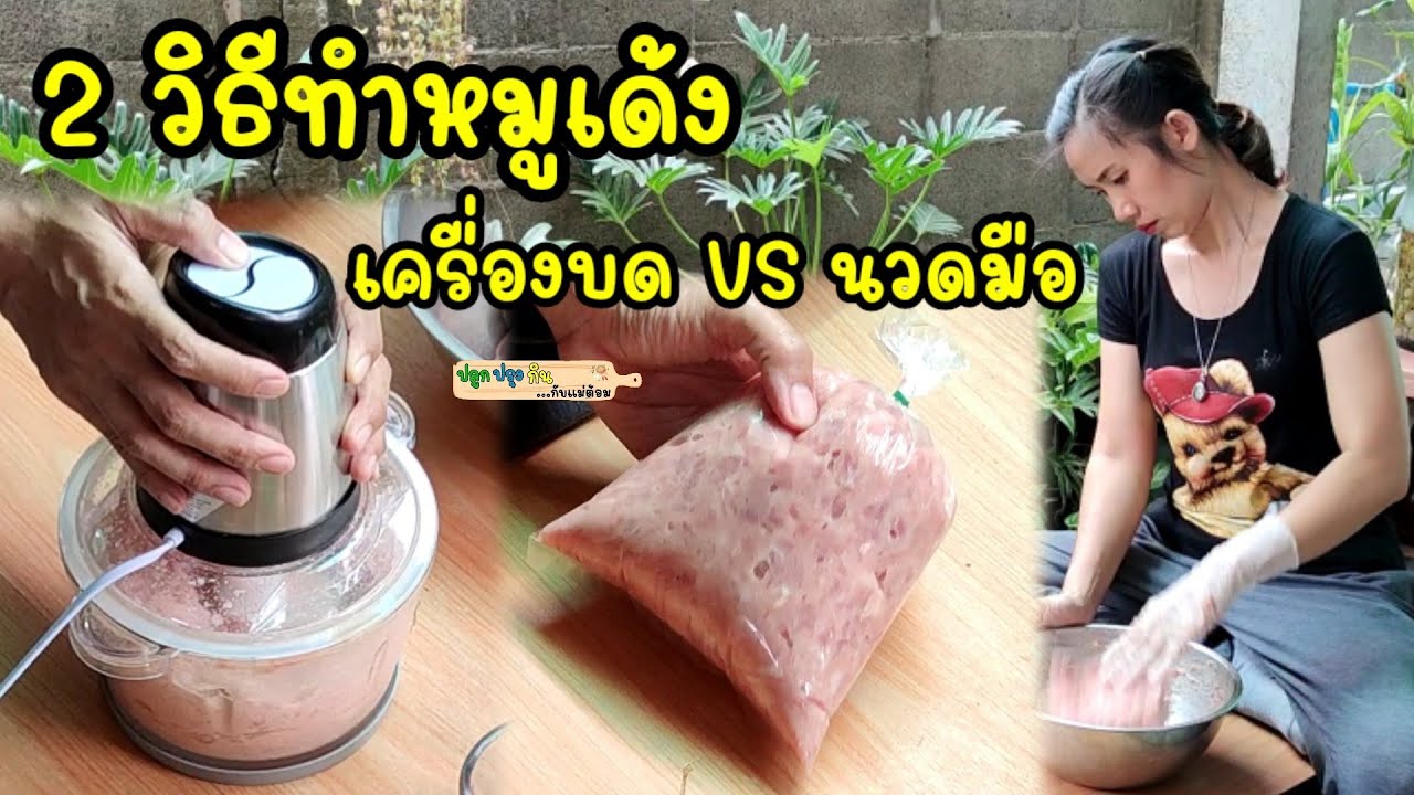 2 วิธีทำหมูเด้ง ใช้เครื่องบดและนวดด้วยมือ   สะดวกแบบไหนก็เลือกเอา เด้งได้ใจทั้งคู่ | แม่ต้อม
