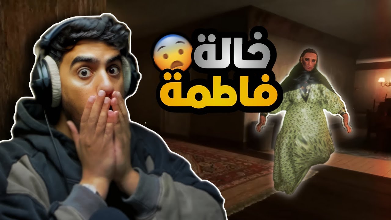 الخالة فاطمه!👻| لعبه رعب سعوديه