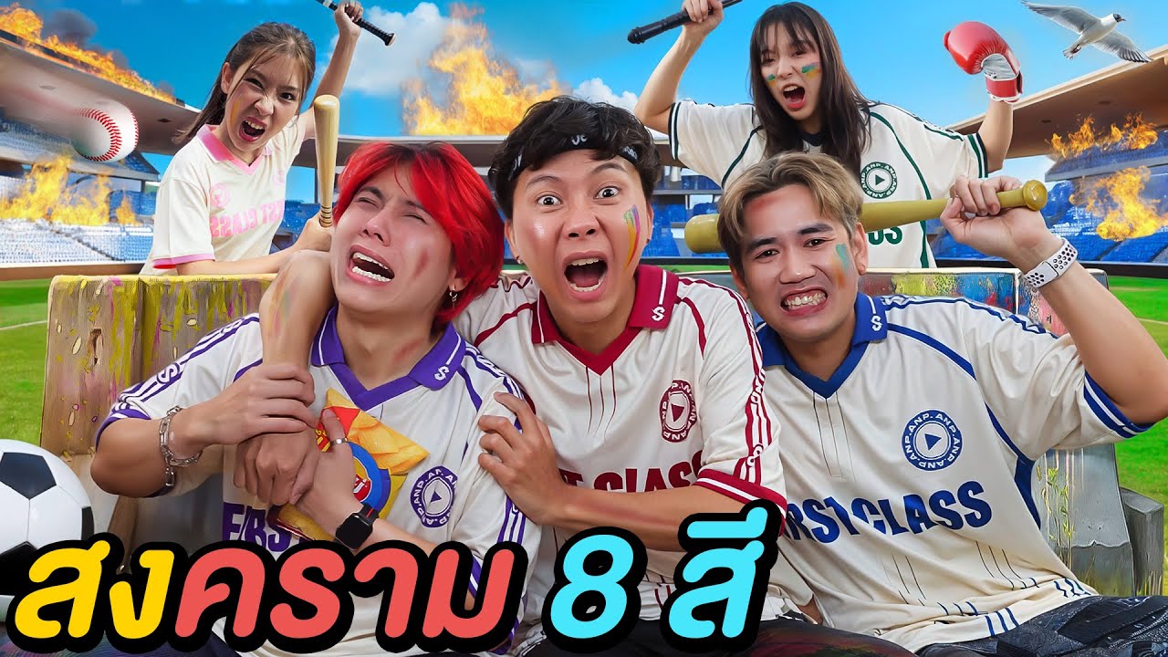 สงคราม 8 สี ใครจะรอดเป็นสีสุดท้าย !