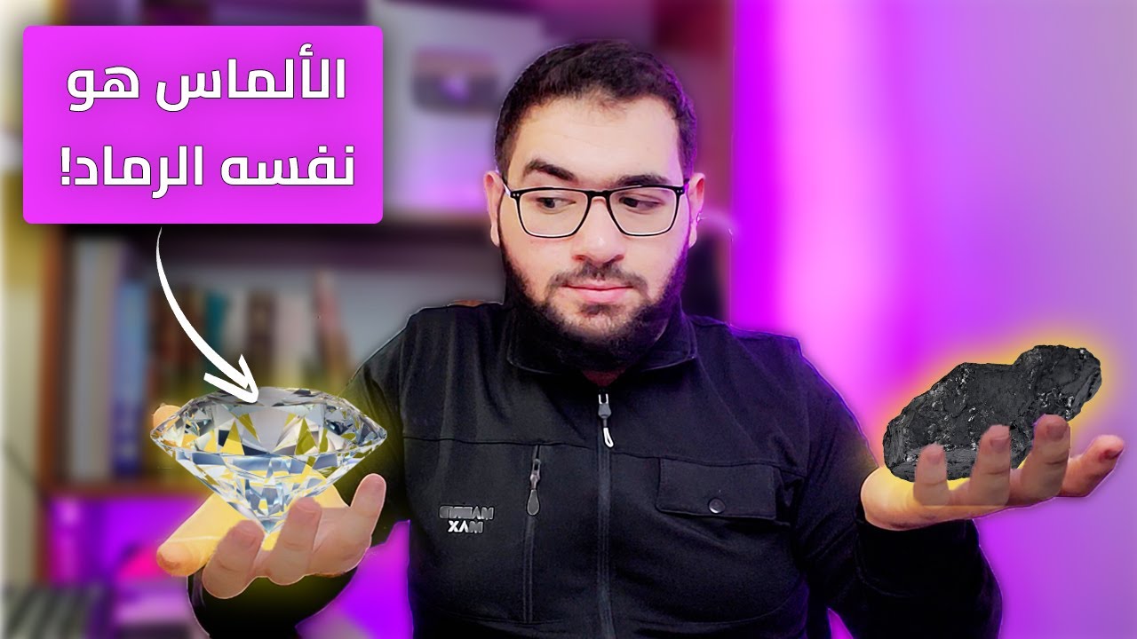 كل شيء حولك مكون من ذرات! فلماذا تبدو الأشياء مختلفة تماما؟ ✨👌🏻