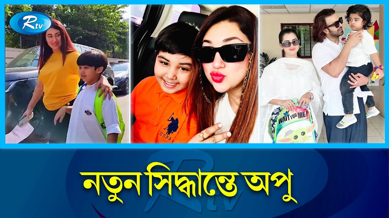 জয়কে নিয়ে অপুর নতুন সিদ্ধা‌ন্ত | Apu Biswas | Abraham Khan Joy | Rtv News