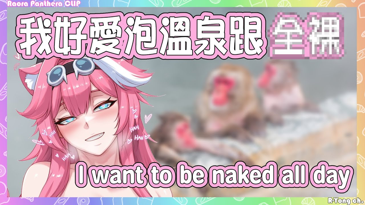 【Raora Panthera】Raora最喜歡泡溫泉! 而且覺得穿衣服感覺不自在，想要全裸?!【Hololive EN】
