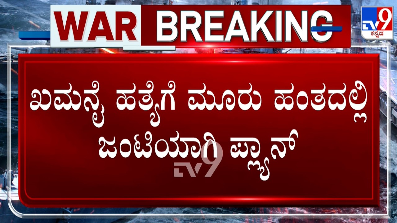 Israel-Iran Conflict: ಖಮನೈ ಹತ್ಯೆಗೆ ಅಮೆರಿಕದ ಪ್ಲ್ಯಾನ್, ಕಾರ್ಯಗತಗೊಳಿಸಿದ್ದು ಇಸ್ರೇಲ್ ಸೇನೆ
