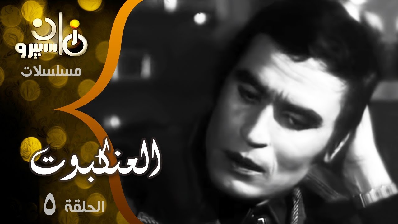 مسلسل العنكبوت ׀ د˖ مصطفى محمود ׀ حلقة 05 من 07