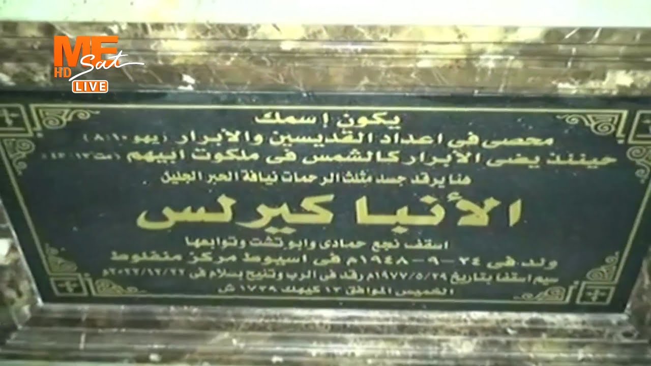لحظة دفن جثمان نيافة أنبا كيرلس أسقف إيبارشية نجع حمادي، بدير القديس أنبا بضابا بنجع حمادى.