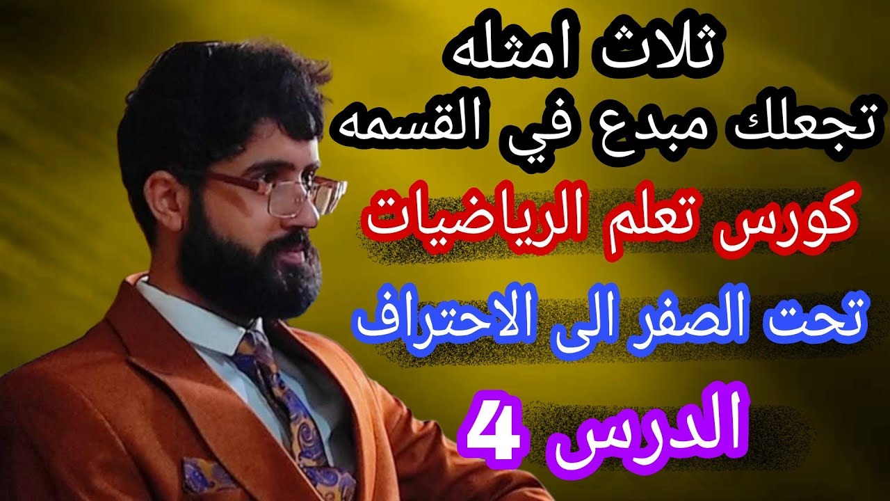 القسمة المطولة🔥 - تعلم الرياضيات تحت الصفر الى الاحتراف -الدرس 4