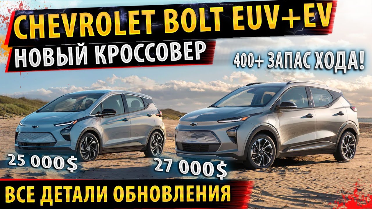 ⚡Обновленный Chevrolet Bolt EV и НОВИНКА! EUV✅ Новый кроссовер!🔥