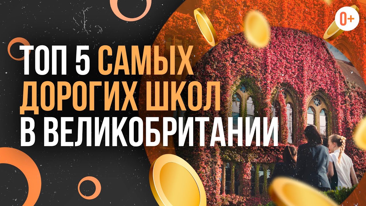 ТОП-5 самых дорогих школ в Великобритании - Сколько стоят школы в Великобритании? Обучение в Англии