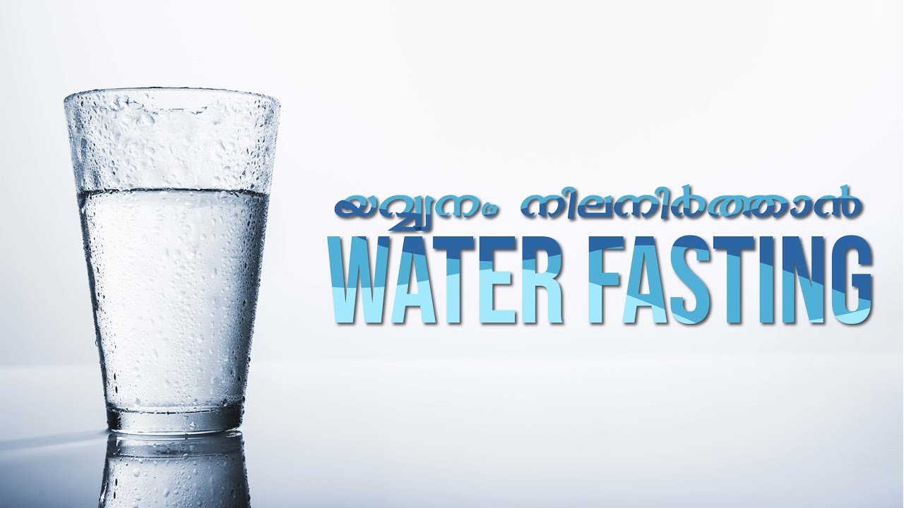 യവ്വ്വനം നിലനിര്‍ത്താന്‍ Water Fasting | Acu.Pr.Mohammed Rafeek Venniyoor