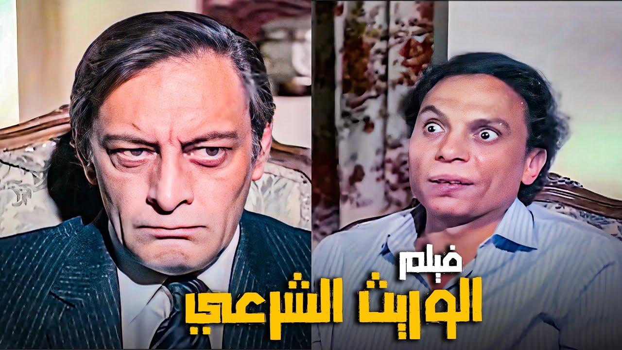 الفيلم الكوميدي | فيلم الوريث الشرعي | بطولة الزعيم عادل إمام