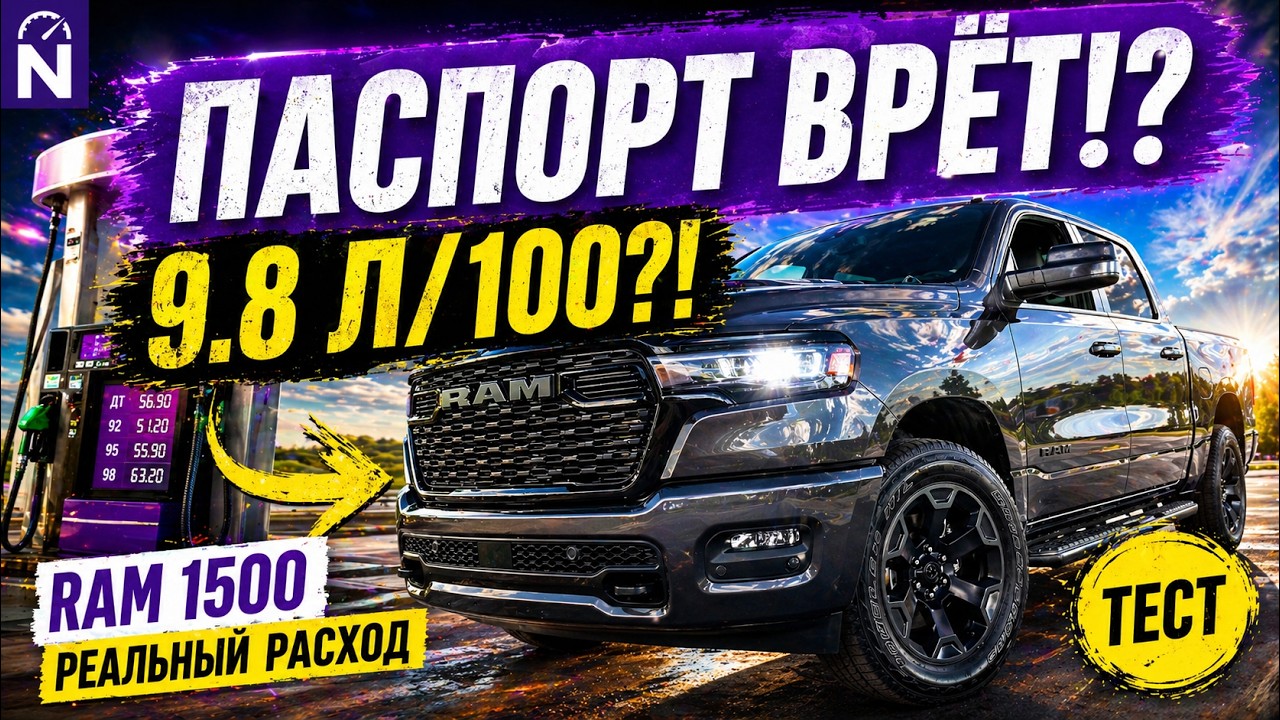 Паспорт RAM 1500 врёт? Проверил реальный расход на трассе