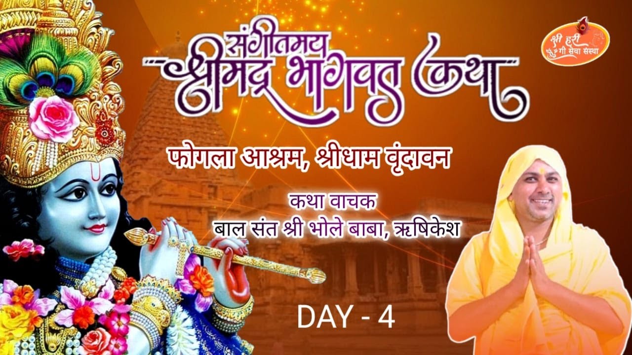 LIVE🔴Day 5 श्रीमद् भागवत कथा | बालसंत श्री भोलेबाबा जी महाराज | श्री धाम वृंदावन फोगला आश्रम,