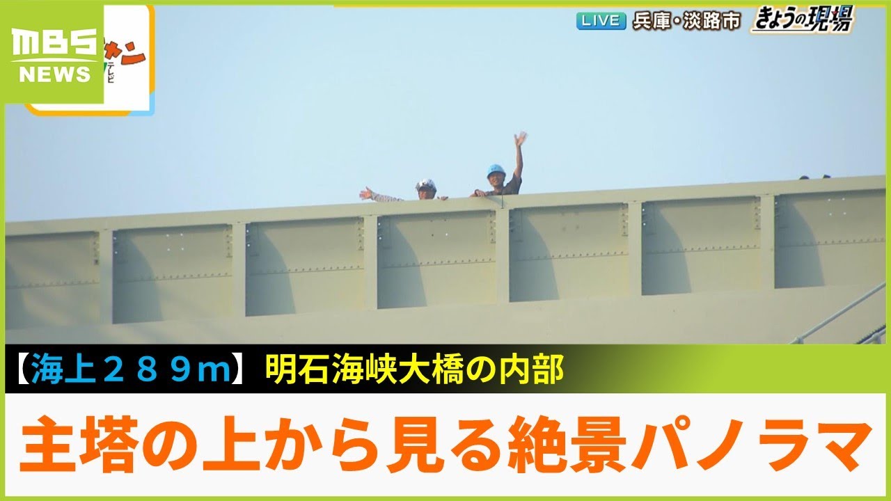 高さ２８９ｍからの絶景パノラマ！本州と淡路島を結ぶ『明石海峡大橋』...普段は入ることができない「主塔の上」からリポート！【現場から生中継】（2023年8月21日）