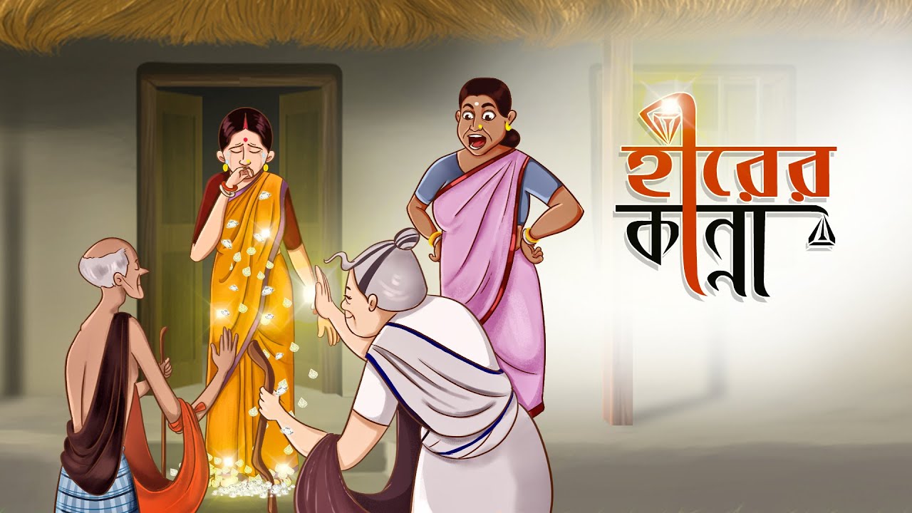 Hirer Kanna | Notun Bangla Golpo | Mojar Golpo | Magical Cartoon | Golpo | Ssoftoons Animation