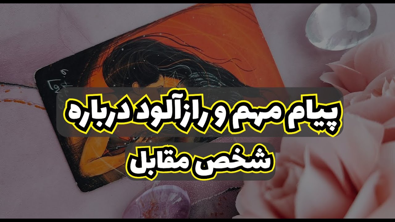 فال عشق و رابطه | چه پیام مهمی در مورد او آشکار می‌شود؟ ❤️🌙