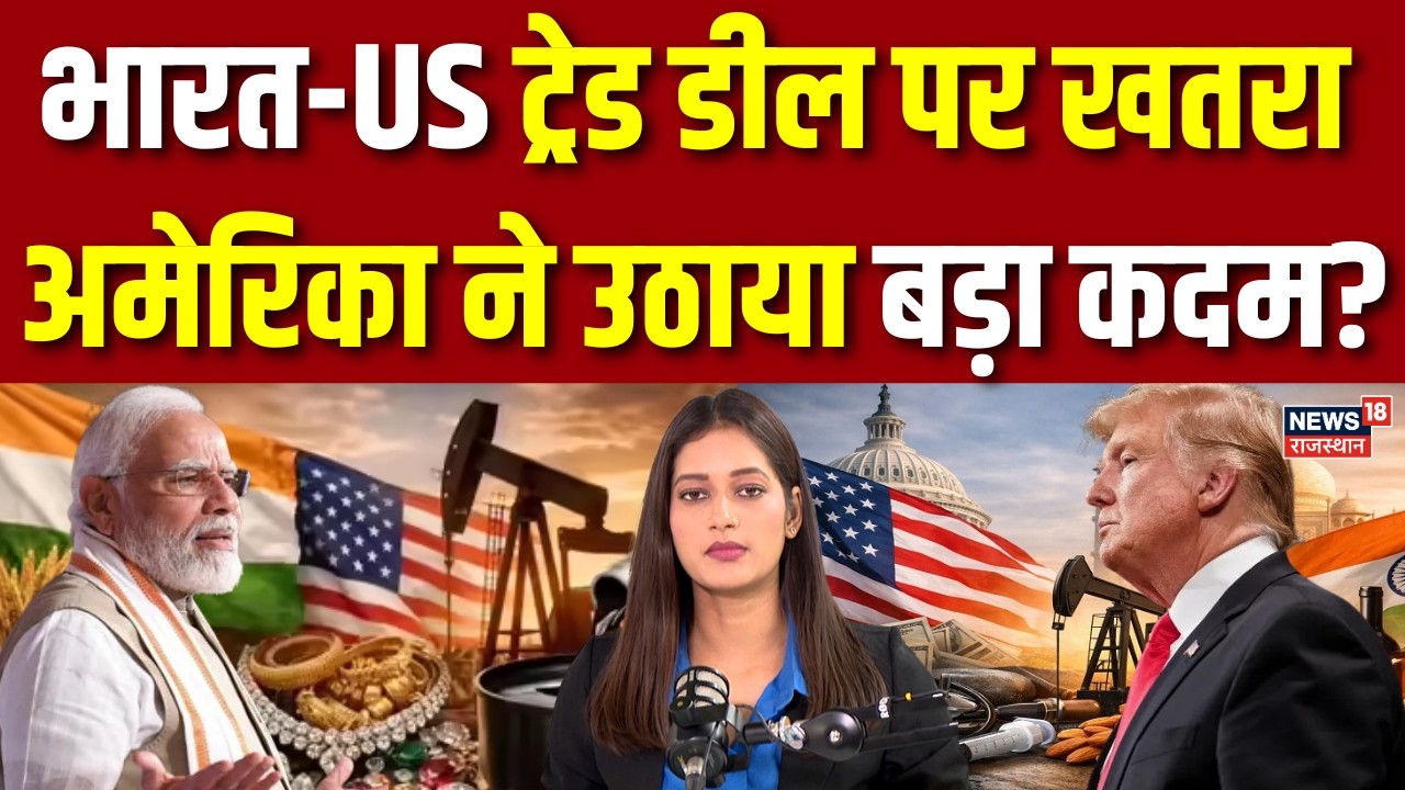 India US Trade Deal: भारत-US ट्रेड डील पर खतरा? | N18G | Trump | PM Modi | Latest News | Breaking