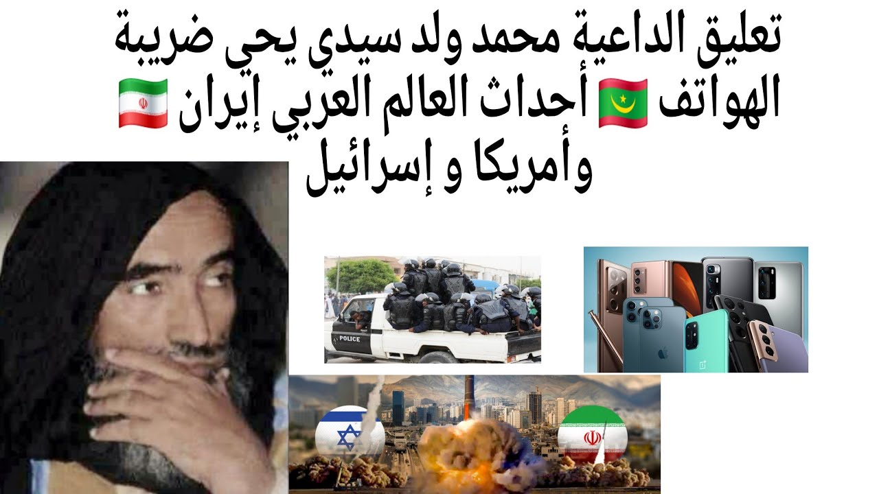 الداعية محمد ولد سيدي يحي يعلق على ضريبة الهواتف في موريتانيا،  وأحداث الأمة (لبنان، غزة، وإيران)