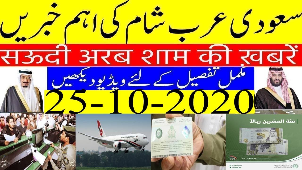 Breaking Saudi News Today lIVE(25_10_2020) BIG Update About Return International Flights Today Now