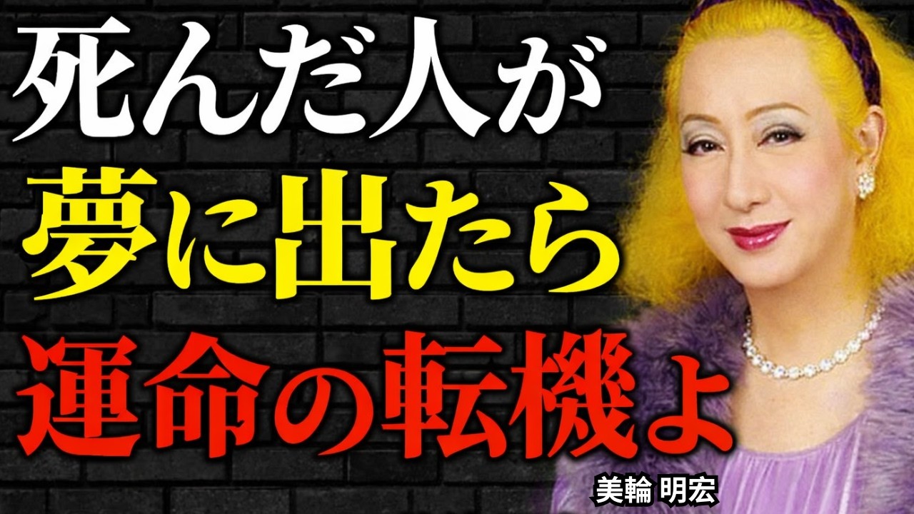 【美輪明宏】あの世へ逝った人が夢に現れる本当の意味。それはあなたの「運命の分かれ道」を示すサインです。｜偉人｜名言｜言葉の力｜人生哲学｜