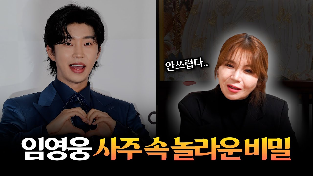 '임영웅' 출생의 놀라운 비밀 #신점 #공수