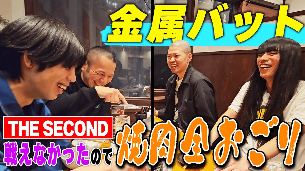 【焼肉】思い出の場所で金属バットに全おごり【THE SECOND】