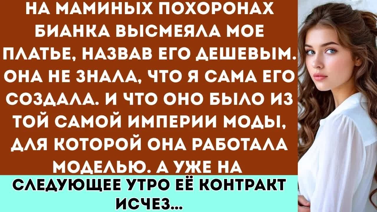 На маминых похоронах моя сестра высмеяла мою одежду она и не подозревала, что я являюсь основателем