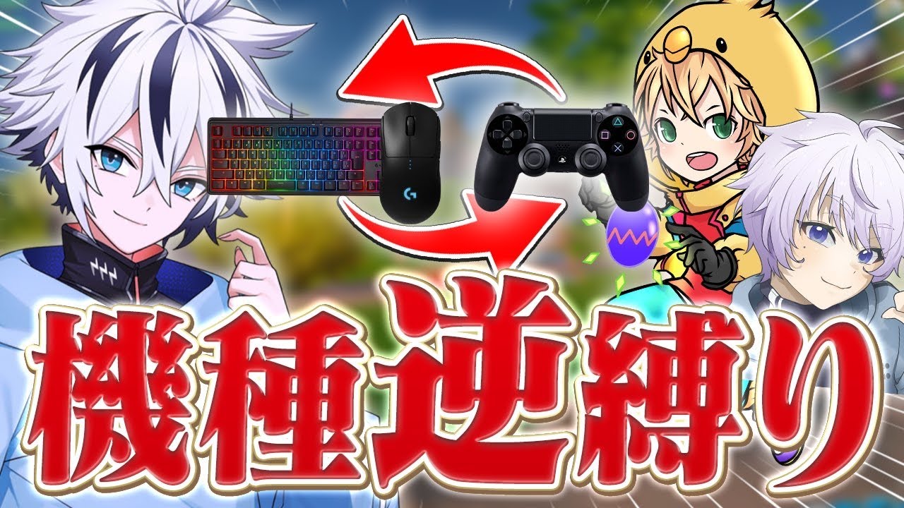 パッドアジア最強の2人とデバイス逆縛りで大会出たらまさかの結果に...⁉︎【フォートナイト/FORTNITE】