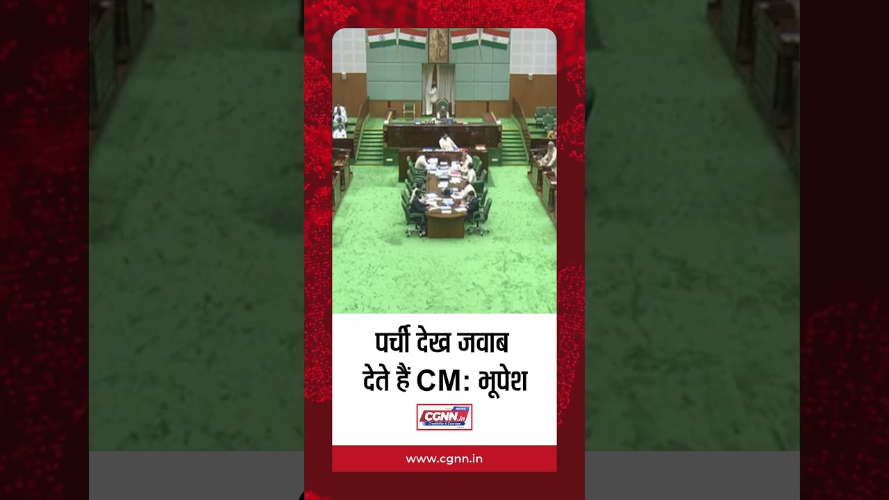 पर्ची देख जवाब देते हैं CM: भूपेश | #cgnnlive #shorts #viralvideo #bhupeshbaghel