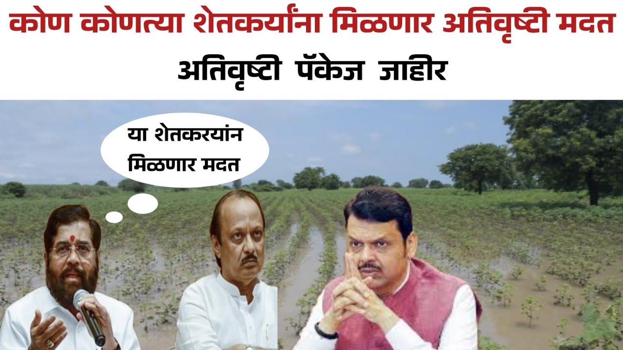 अतिवृष्टी पॅकेज जाहीर मुख्यमंत्री देवेंद्र फडणवीस यांनी केली घोषणा#marathinews #marathi  