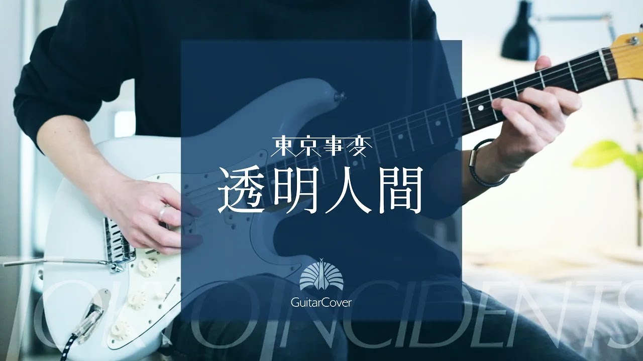 東京事変『透明人間』GuitarCover
