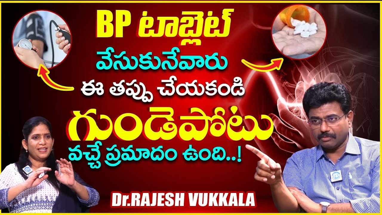 How to take BP Medicines | BP Medication | How to Use BP Tablets | Latest Health | Dr.Rajesh Vukkala