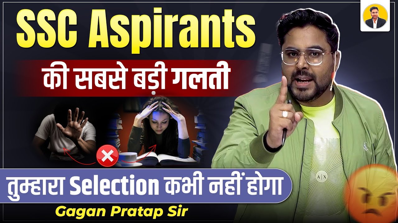 SSC Aspirants की सबसे बड़ी गलती | Selection क्यों नहीं होता? | Gagan Pratap Sir #ssc #cgl #ssccgl