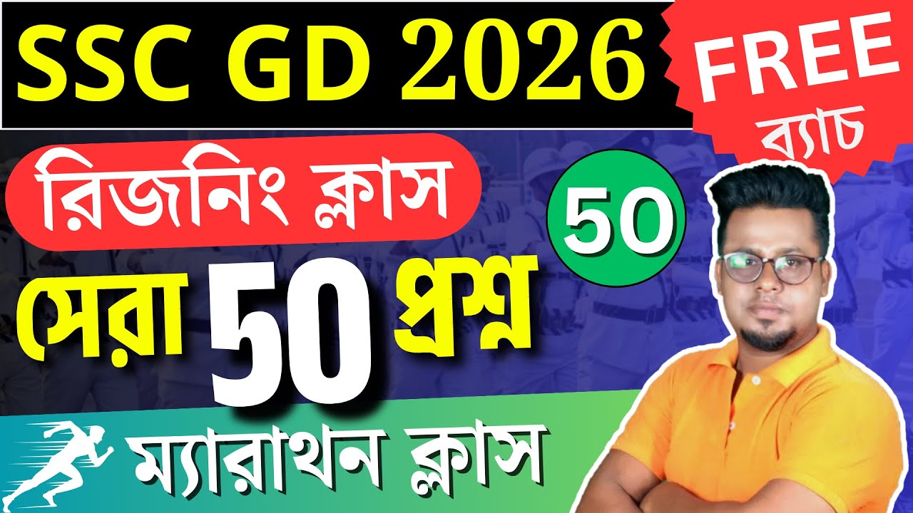 🔥50 স্পেশাল রিজনিং ক্লাস  | SSC GD 2026 Reasoning in Bengali | Roy's Coaching