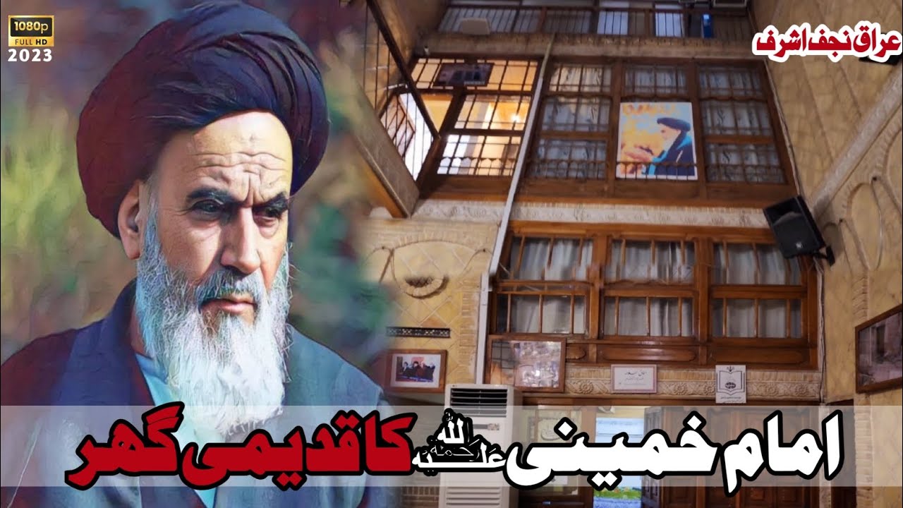 Imam Khomeini's ancient house in Iraq Najaf Ashraf l Imam Khomeini Ka Qadeemi Ghar l waheed Najafi