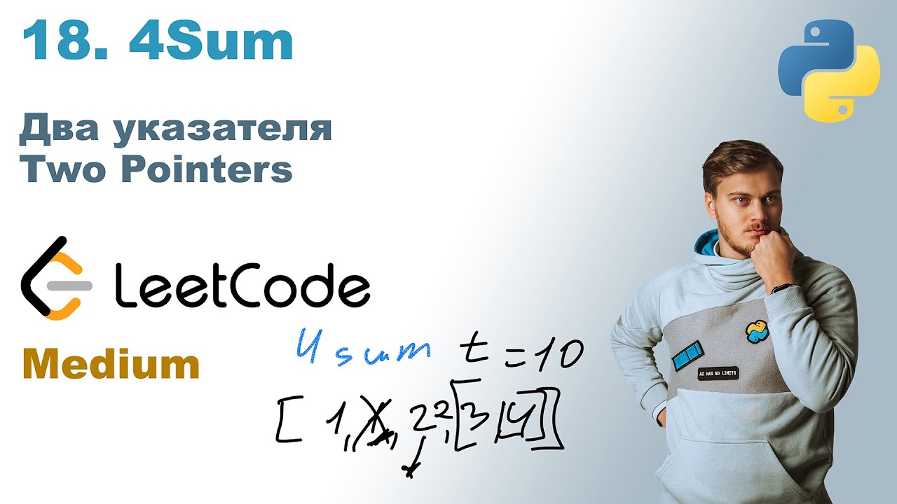 4Sum | Решение на Python | LeetCode 18