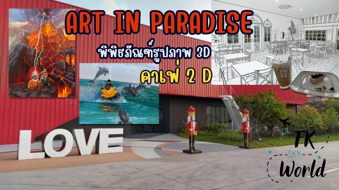 ตะลุยดินแดน3มิติ เที่ยวเชียงใหม่ อาร์ตอินพาราไดซ์|ภาพสามมิติ Art in paradise Chiangmai,Thailand